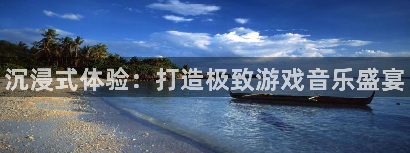 杏宇娱乐平台最新版下载安装：沉浸式体验：打造极致游戏音乐盛宴