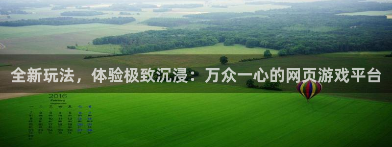 杏宇代理：全新玩法，体验极致沉浸：万众一心的网页游戏平台
