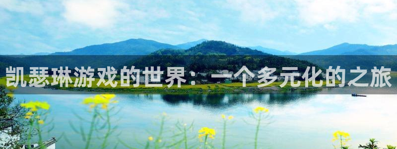 杏宇平台登录官网：凯瑟琳游戏的世界：一个多元化的之旅