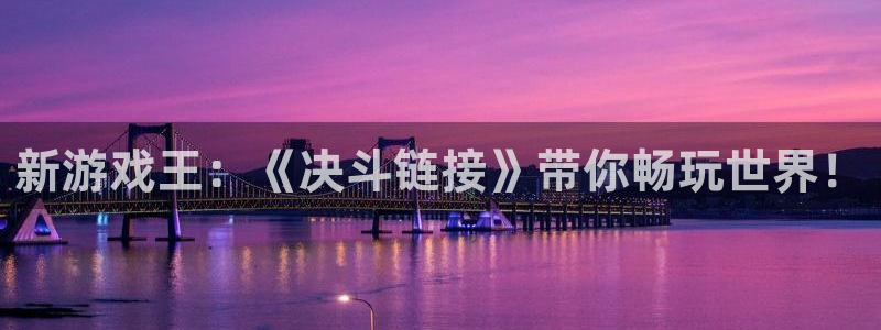 杏宇平台登陆入口地址：新游戏王：《决斗链接》带你畅玩世界！