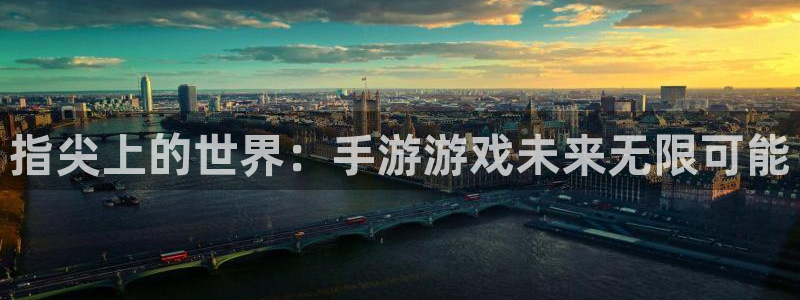 杏宇平台登陆入口：指尖上的世界：手游游戏未来无限可能