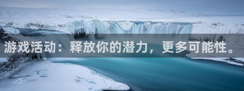 杏宇娱乐平台最新版下载苹果版：游戏活动：释放你的潜力，更多可